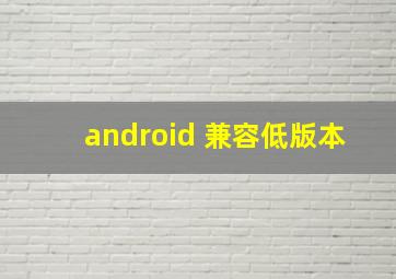 android 兼容低版本